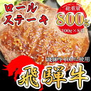 【ふるさと納税】飛騨牛 100% ロールステーキ 計800g | 冷凍 牛肉 和牛 ステーキ こだわり 贅沢 とろける 1品 逸品 肉汁 美味しい おいしい 旨味 うま味 うまみ 旨い うまい ここだけ ボリューム BIG big ビッグ 大きい おおきい たっぷり ボリューム 国産 岐阜 北方町