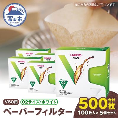 ふるさと納税 富士市 V60ペーパーフィルター02サイズ ホワイト 500枚