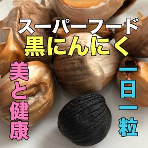〈大人気〉青森県産黒にんにく【黒玉王】300g★高級品種白玉王の黒にんにく★【配送不可地域：離島】【1577135】