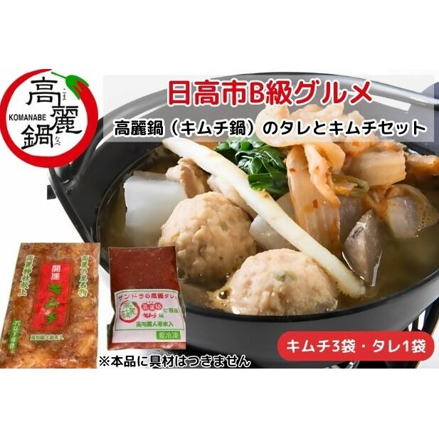 【ふるさと納税】冷凍 高麗タレ250g×1 白菜キムチ300g×1 セット キムチ鍋の素 高麗鍋 タレ キムチ サンドラ 国産 白菜 刻み カット済み 便利 高麗人参 漬物 ピリ辛 おかず ご飯のお供 おつまみ 発酵食品 備蓄 送料無料