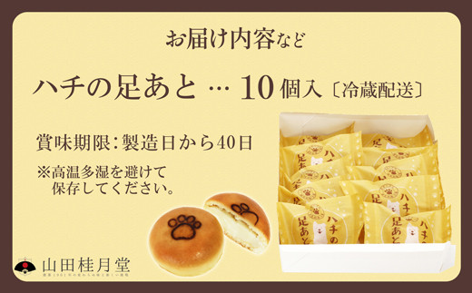 ＜山田桂月堂＞ハチの足あと　10個入り 　40P5612【(株)山田桂月堂】