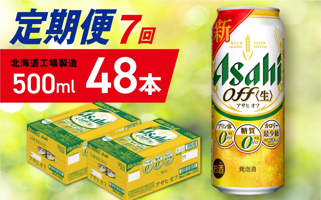 
                  【定期便 7ヶ月】アサヒ オフ＜500ml＞24缶 2ケース 北海道工場製造 缶ビール ビール 糖質ゼロ プリン体ゼロ 人工甘味料ゼロ 北海道ビール工場製造 ビール定期便 アサヒビール 北海道 札幌市
                
