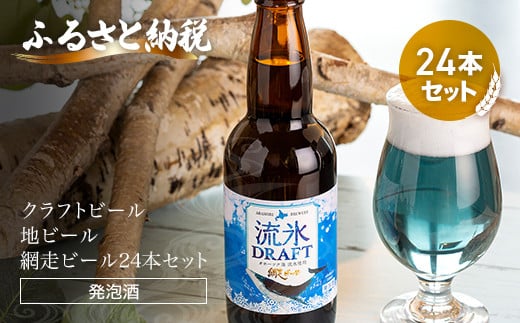 
クラフトビール 流氷ドラフト24本セット(発泡酒) ABH064
