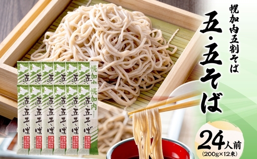 北海道 幌加内そば 五・五そば 200g 12束 蕎麦 お蕎麦 おそば 幌加内蕎麦 和食 麺 5割蕎麦 五割蕎麦 乾麺 簡単調理 名産品 特産品 ざるそば かけそば 備蓄 お取り寄せグルメ 送料無料 北海道 幌加内町