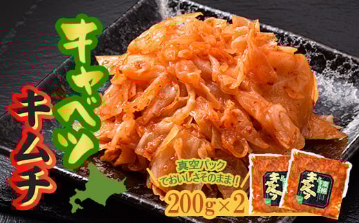 北海道産 南幌キャベツキムチ 200g×2（真空パック） NP1-334