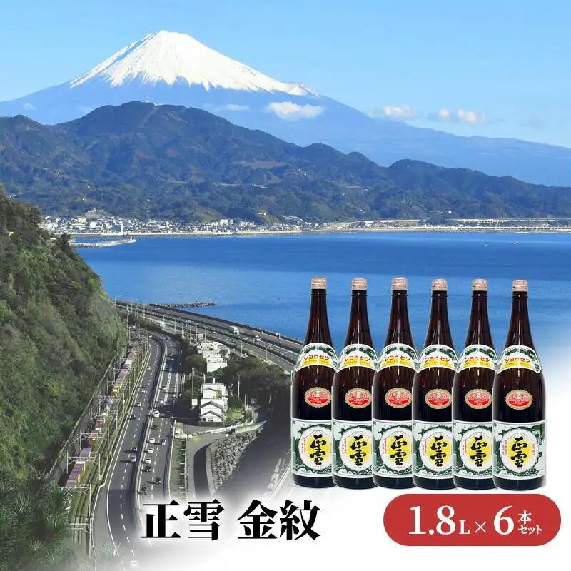 正雪 金紋（普通酒）-糖類無添加- 1.8L×6本セット 幸せの酒 銘酒市川 日本酒 お酒 プレゼント お祝い ギフト