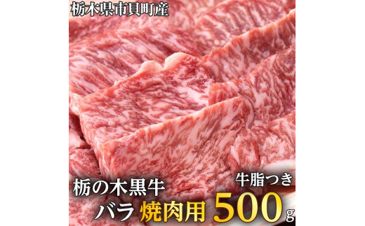 栃木県市貝町産　栃の木黒牛バラ焼肉  ※離島不可（北海道、沖縄本島は配送可能）≪牛肉 国産 おうちごはん やきにく ご褒美 冷凍 記念日 ギフト プレゼント 贅沢≫