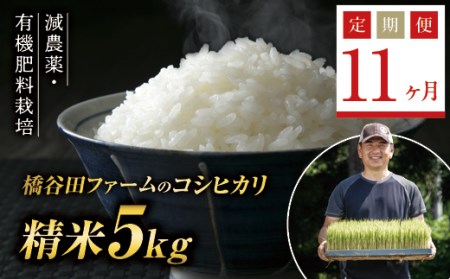 《定期便11ヶ月》減農薬・有機肥料栽培 西会津産米コシヒカリ 精米 5kg F4D-1199