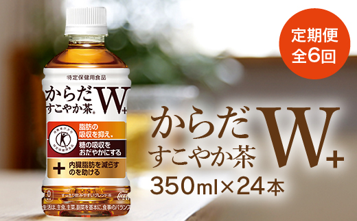 『定期便：全6回』からだすこやか茶W+ 350ml×24本【38003601】