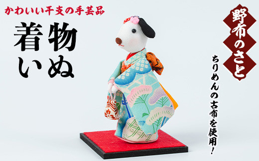 No.889-21 着物いぬ！ちりめんの古布や錦紗の生地を使用した干支の手芸品！国産 日本製 雑貨 手織い 古布 藍 型染 サラサ 工芸品 置物 手芸品 生まれ年 出生 お祝い 贈答 プレゼント 十二支 子 丑 寅 卯 辰 巳 午 未 申 酉 戌 亥【野布のさと】