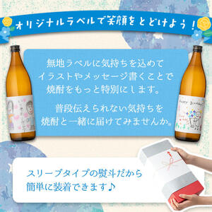 ギフト用 オリジナル ラベル 作って貼れる！本格麦焼酎 セット(900ml×2本・計1800ml / ラベル4枚と熨斗付)【岩川醸造】A742