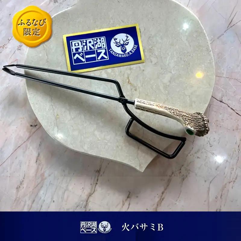 【ふるなび限定】丹沢湖ベース 火バサミB FN-Limited-SP【 鹿角火鋏 火ばさみ トング ハンドメイド アウトドア キャンプ ソロキャンプ バーベキュー 神奈川県 山北町 】