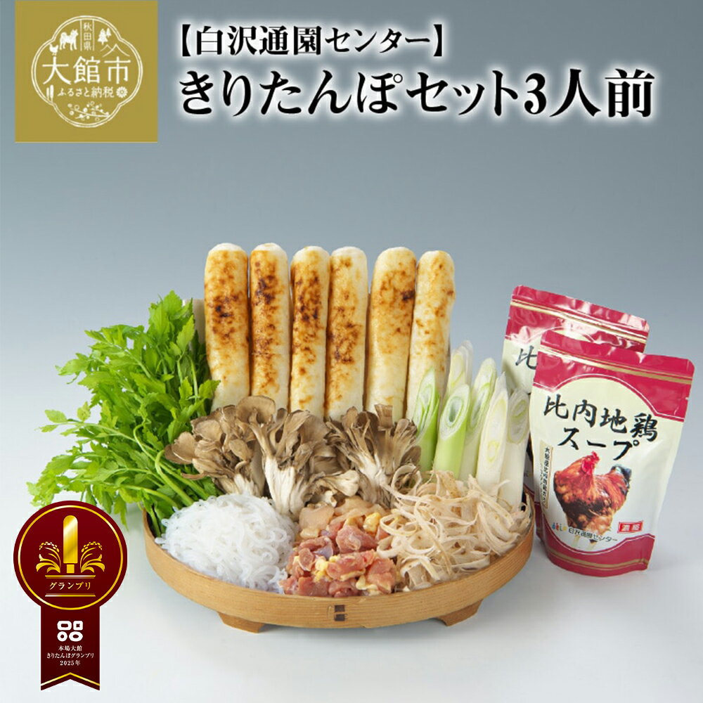 きりたんぽ 鍋 セット 3人前 比内地鶏 本場 大館 郷土料理 簡単調理 だし スープ ごぼう まいたけ ねぎ せり 糸こんにゃく 野菜 食材 芹 セリ 国産 食品 お取り寄せ グルメ ギフト 東北 秋田県 大館市 冷蔵 送料無料 白沢通園センター