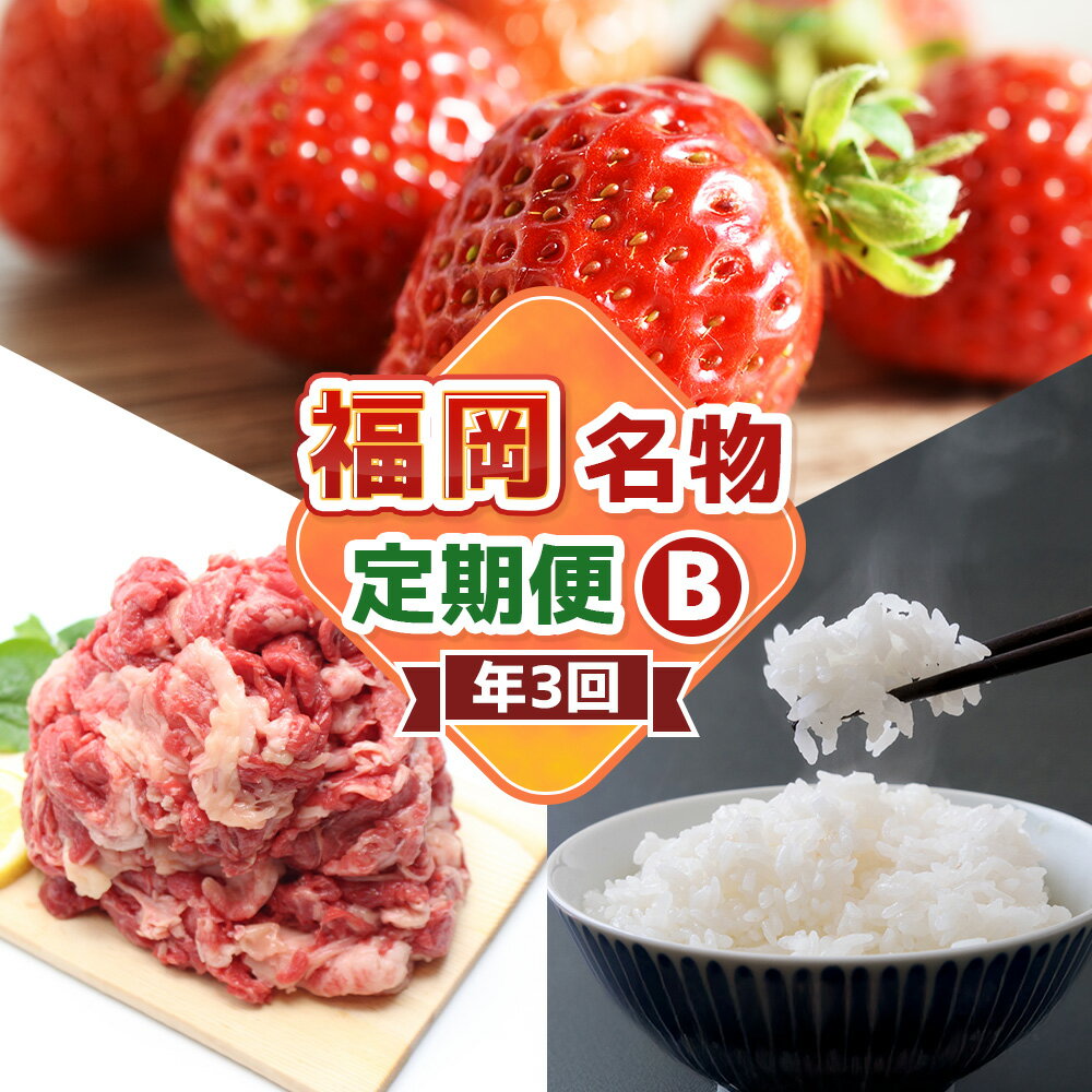 【ふるさと納税】【3回届く！ コースB】 福岡名物定期便 (和牛 ・ お米 ・ あまおう) ★ 福岡の人気返礼品を短期集中で3回お届け！ 博多和牛 黒毛和牛 牛肉 牛 お肉 肉 米 精米 ヒノヒカリ ゆめつくし 元気つくし 苺 いちご 果物 フルーツ 福岡県 福津市 送料無料 ［G7038］