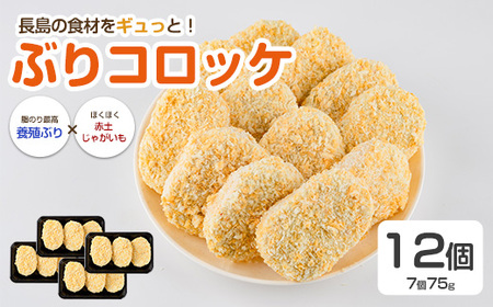 仕出し屋さんのぶりコロッケ 12個入り【フレッシュかわそえ】fresh-1553