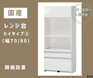 AZ5　国産レンジ台（ハイタイプ②）※開梱設置　【 レンジ台 オーダー サイズオーダー セミオーダー 白 ホワイト シルバー 国産 日本製 家具 キッチン家具 収納家具 】