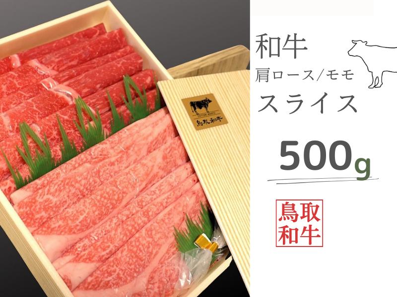 
鳥取和牛肩ロース・モモスライスセット 計500g 鳥取県産 ご当地ファーム大山望 MK3 0994
