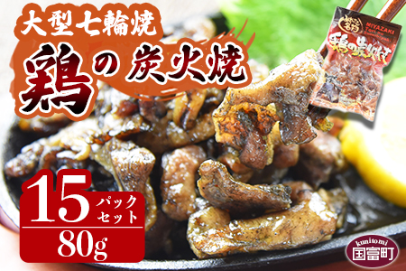 ＜大型七輪手焼 鶏の炭火焼 (80g×15パックセット)＞準備でき次第翌々月までに順次発送【 鶏肉 手焼き 調合塩 非常食 保存食 おつまみ 小分け 炭火焼き 備蓄 食糧 災害備蓄 避難 防災食 非常食 保存食 】