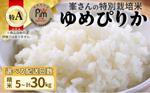 
                  【選べる内容量・定期便】令和7年産！岩見沢産 特別栽培米 峯さんの「ゆめぴりか」5~30kg
                