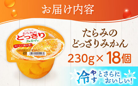 たらみのどっさり みかん 230g 18個セット / みかん ミカン ゼリー ぜりー フルーツゼリー 果実ゼリー 果物 フルーツ ふるーつ どっさり / 諫早市 / 株式会社たらみ[AHBR062]