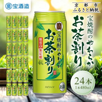 ふるさと納税 京都市 【タカラ】宝焼酎のやわらかお茶割り(480ml×24本)|焼酎 酎ハイ 緑茶酎ハイ 人気セット