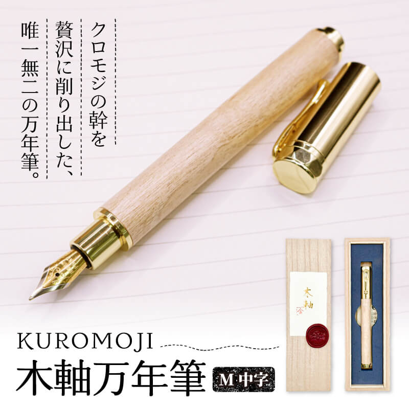 【ふるさと納税】 KUROMOJI 木軸万年筆 万年筆 文具 贈答 ペン 贈り物 日用品 文房具 クロモジ 三陸 岩手県