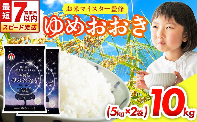 【最短7営業日以内発送】令和7年産 福岡県産米100％使用！大木町 ゆめおおき 10kg ※北海道・沖縄・離島は配送不可 | 精米 国産 お米 ブランド米 お弁当 ご飯 おにぎり CY006 10kg