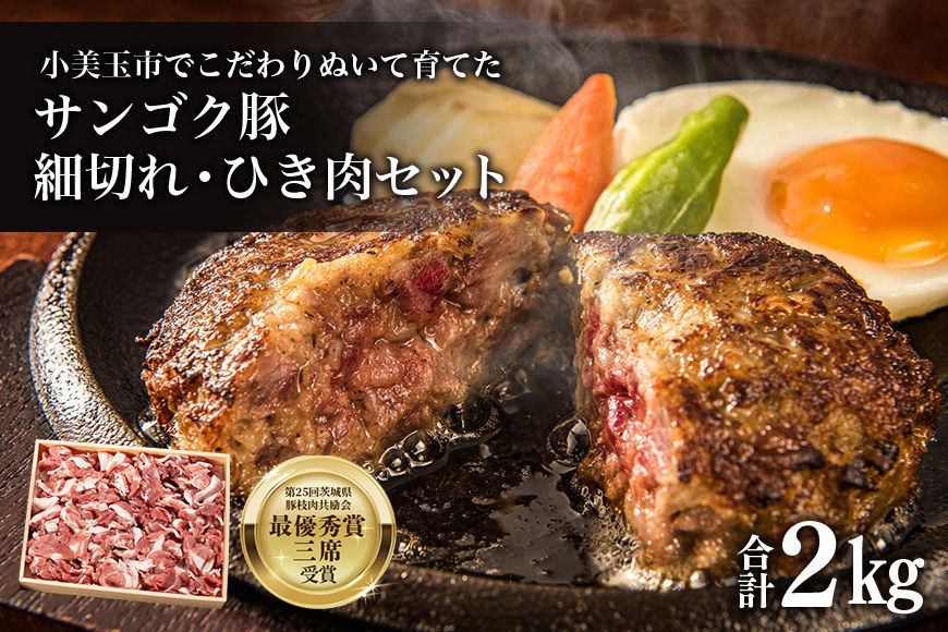 
サンゴク豚 細切れ・ひき肉セット 2kg 豚肉 小分け 真空パック 1.2キロ 1200g ブタ肉 細切れ肉 ひき肉 国産 茨城県産 ギフトプレゼント 高級部位 贈り物 贈答用 内祝い ２−L
