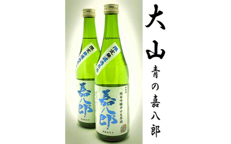 大山 純米吟醸辛口生原酒 青の嘉八郎 720ml×2本（販売店限定品） F2Y-3617
