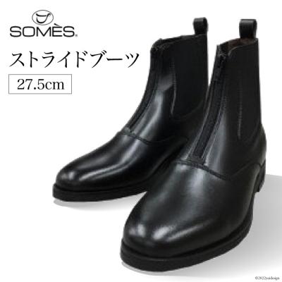 ふるさと納税 砂川市 SOMES　ストライドブーツ　27.5cm(ブラック) [12260271]