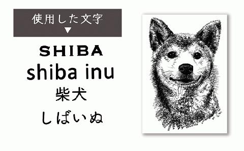 文字だけを使った絵画「文字ベースアート (MojiBa)」柴犬 A4サイズ