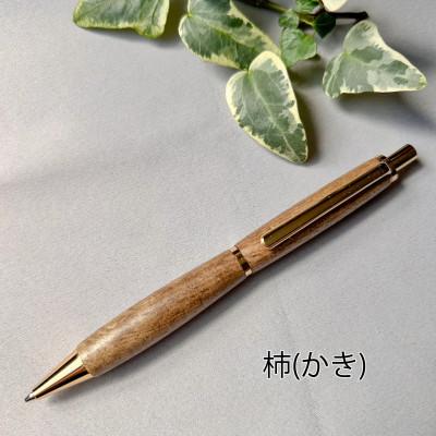ふるさと納税 紀の川市 柿の木のシャープペン　1本　フルーツの木の木軸ペン「Minori」