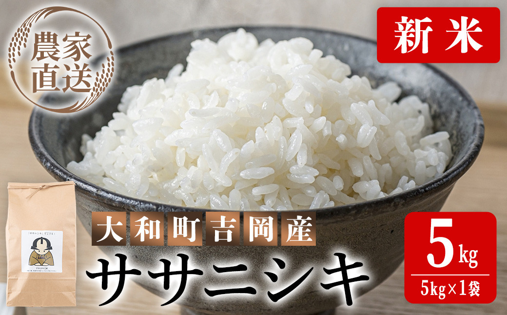 
            ＜先行予約！2025年9月下旬から順次発送予定＞【令和7年産 新米】お米農家直送！ササニシキ 5kg お米 おこめ 米 コメ 白米 ご飯 ごはん おにぎり 宮城米 ささにしき 新米 令和7年産 お弁当 【お米農家ろくすみファーム】 ta522
          