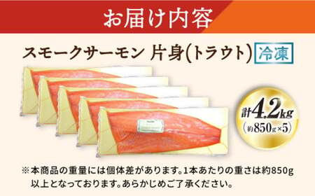 スモークサーモン片身(トラウト)約4.2kg　滋賀県長浜市/株式会社中村屋[AQAJ028][AQAJ028]