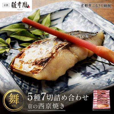 ふるさと納税 京都市 【雅幸胤】【舞】5種7切詰め合わせ〈京の西京焼き〉|京都 西京焼き専門店