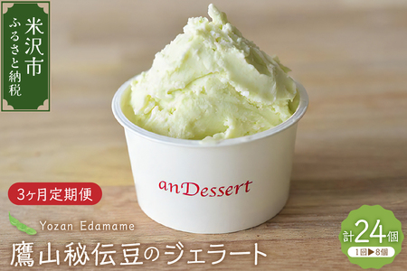 【3ヶ月定期便】鷹山秘伝豆のジェラート 90ml 8個 入り × 3ヶ月 枝豆 スイーツ 洋菓子 お菓子 アイス デザート 山形 山形大学 山形県 米沢市