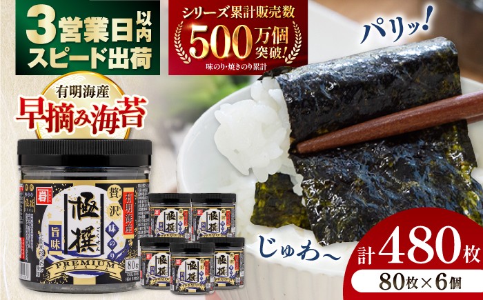 
                  【3営業日以内出荷！】有明海産極撰プレミアム味のり 480枚 (80枚×6個) / 食料品 食品 食糧 加工食品 加工品 保存 保管 緊急時 非常食 非常時 非常用 地震 災害 災害備蓄品 備え 備蓄 備蓄品 常備 防災 防災グッズ 防災セット ストック 買いだめ まとめ買い 【株式会社かね岩海苔】[ATAN001]
                
