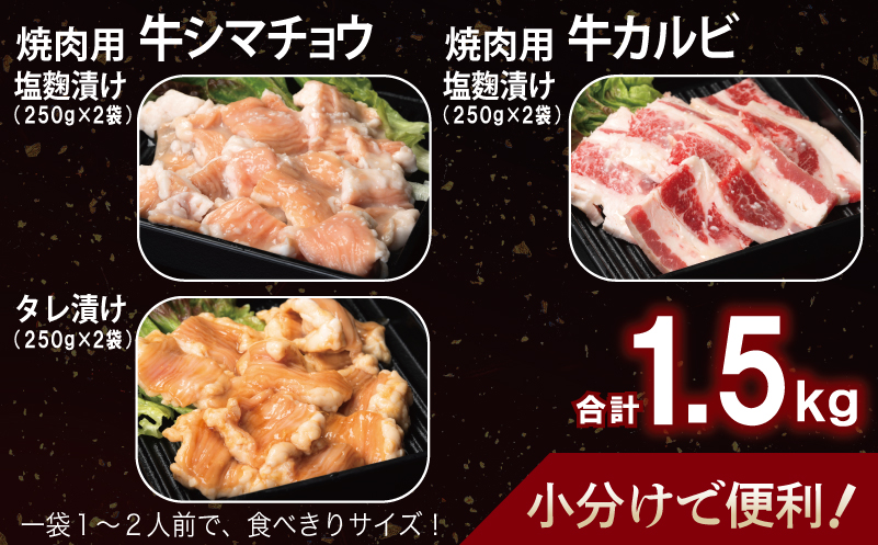 牛シマチョウ（タレ漬け+塩麹）＆塩麹漬け牛カルビの焼肉セット  合計1.5Kg（1袋250ｇ×各2袋） 【味付け 小分け 焼くだけ 簡単調理 BBQ 牛肉 ホルモン 250g×6袋】 G3351