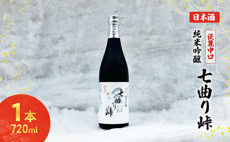 秋田の酒 純米吟醸酒 七曲り峠(新酒) 720ml  お酒 日本酒 アルコール 秋田 羽後町