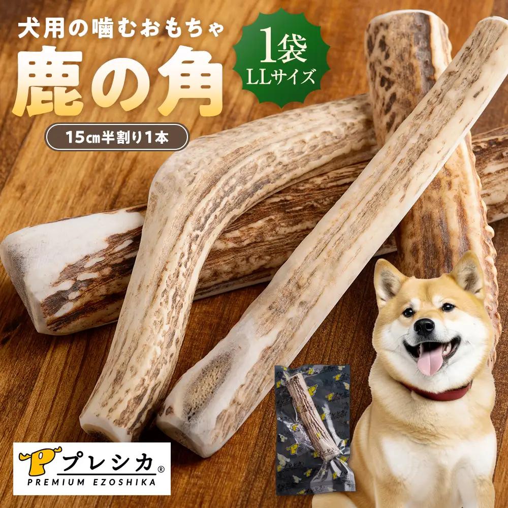 プレシカ 鹿の角 LLサイズ （15センチ半割り１本） | 犬 ペット用 愛犬用 おもちゃ 玩具 鹿角 エゾシカ 歯みがき ガム デンタルケア ストレス発散 天然 無添加 北海道 津別町 送料無料 
