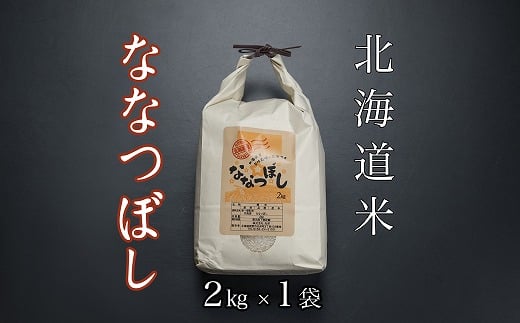 A-65021【12/17まで年内配送】 北海道米ななつぼし2kg