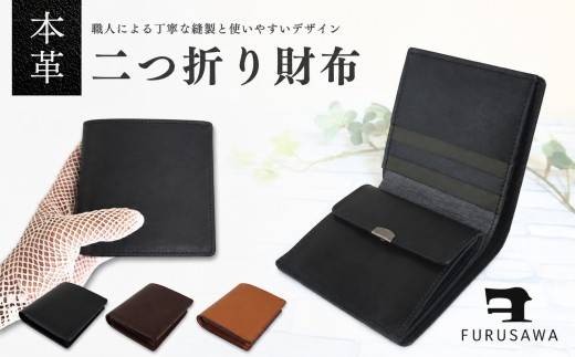 
                  【ふるさわ革工芸】本革二つ折り財布 選べる3カラー
                