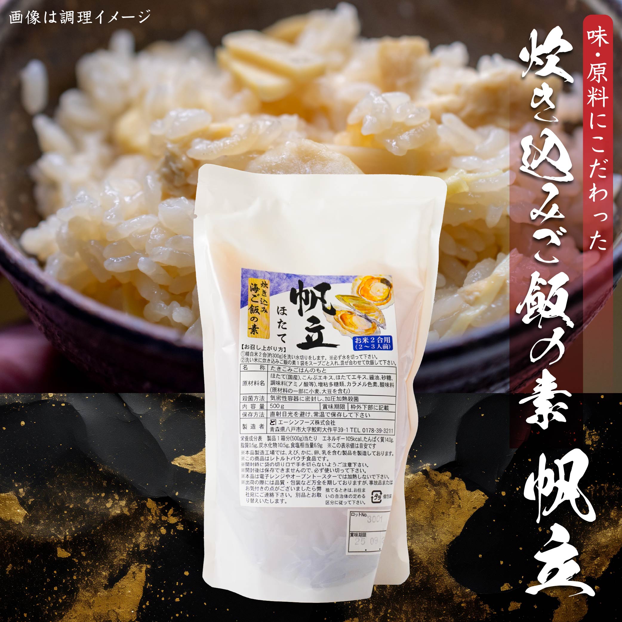 【ふるさと納税】ほたて炊き込みご飯の素 500g×1パック 2合炊き用 2～3人前 ホタテ 帆立 炊き込み ごはん 素 国産 送料無料