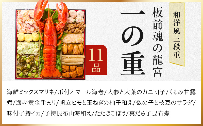 おせち「板前魂の龍宮」和洋風 三段重 41品 5人前 8.5寸【おせち料理 板前魂 贅沢おせち お節 惣菜 冷凍 先行予約 年内発送 おせち料理2026】 Y138