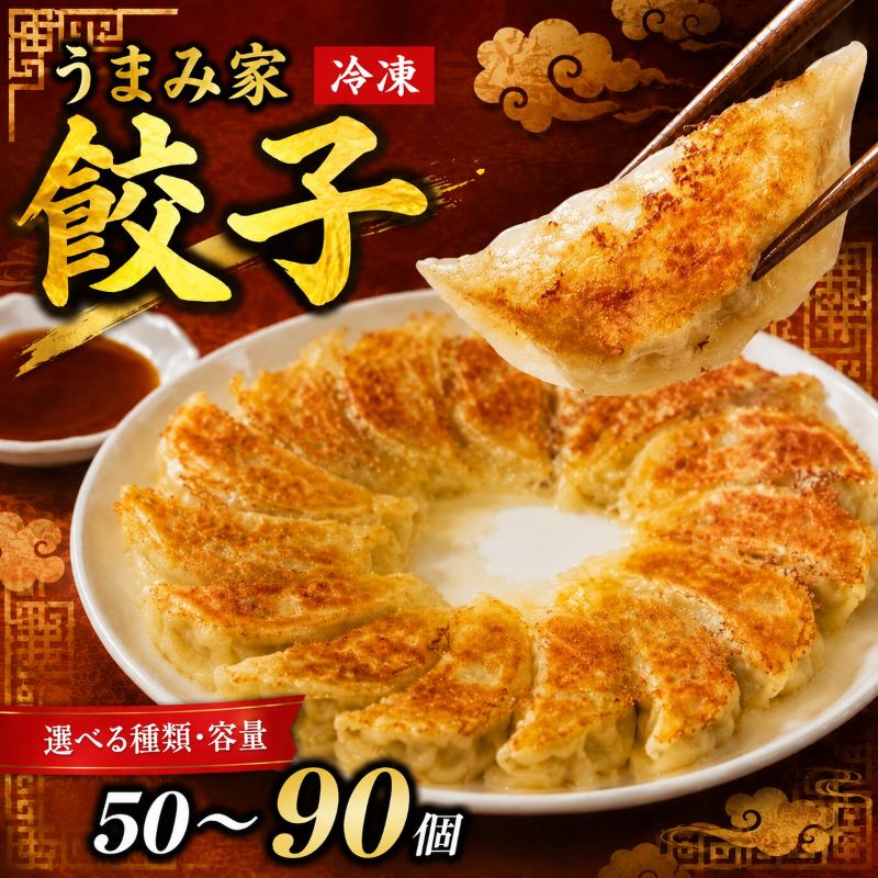 【ふるさと納税】 餃子 にんにく 生餃子 選べる容量 50個 〜 90個 冷凍 にんにくあり にんにくなし 手包み 手作り チャック付きパック 中華 ぎょうざ ギョーザ 豚肉 簡単 お手軽 絶品 おかず 晩ごはん 簡単調理 弁当 惣菜 お取り寄せ にんにく餃子 埼玉県 羽生市 うまみ家
