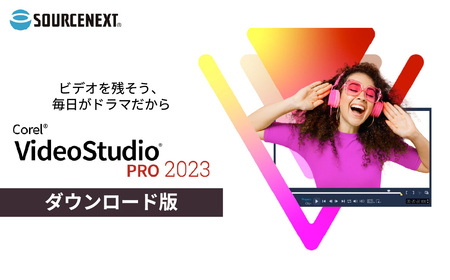 音声編集ソフト VideoStudio Pro 2023 | パソコンソフト