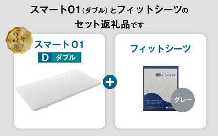 エアウィーヴ スマート01 × フィットシーツ（グレー） セット【 ダブル 】 寝具 マットレス シーツ [ 快適寝具 マットレス エアウィーヴ 寝具 マットレス エアウィーヴ マットレスパッド フィ