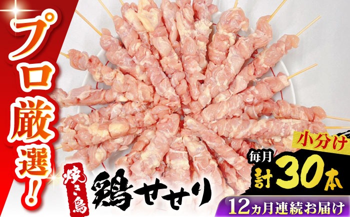 【12回定期便】九州産 焼き鳥セット 鶏せせり 30本 / やきとり ヤキトリ 焼鳥 串セット 国産 冷凍 小分け / 南島原市 / ふるさと企画[SBA089]