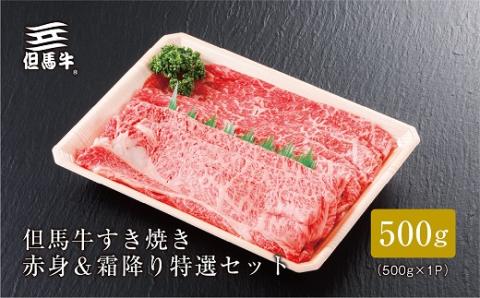 【但馬牛】すき焼き 赤身＆霜降り 特選セット500g【配送不可地域：離島】