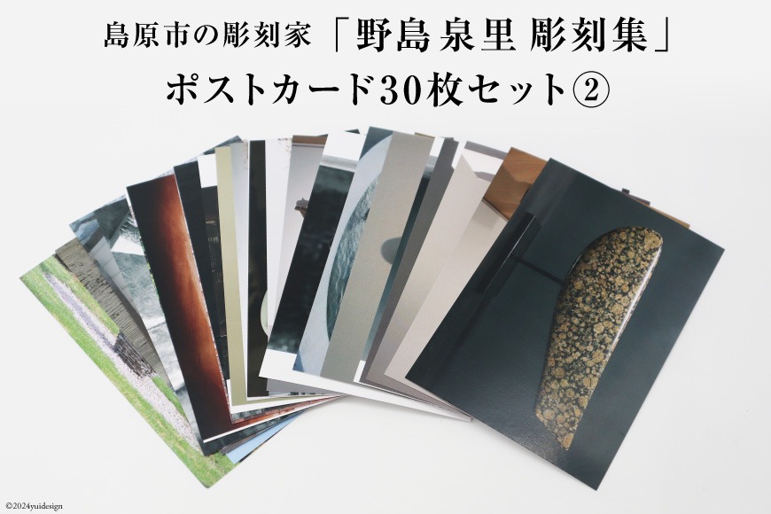 BI170 野島泉里彫刻集 ポストカードセット2 (30枚入り) [ ポストカード アート 絵葉書 コレクション オシャレ お洒落 ハガキ 絵ハガキ アートスケープ 長崎県 島原市 ]